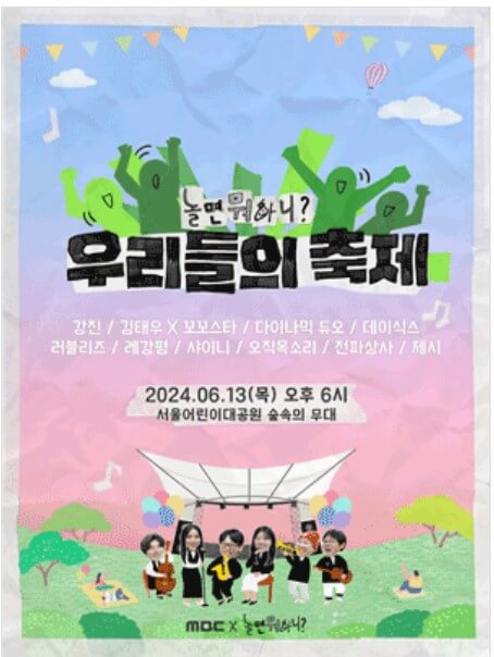 놀면 뭐하니 축제 예매 일정 방법 바로가기 라인업 총정리