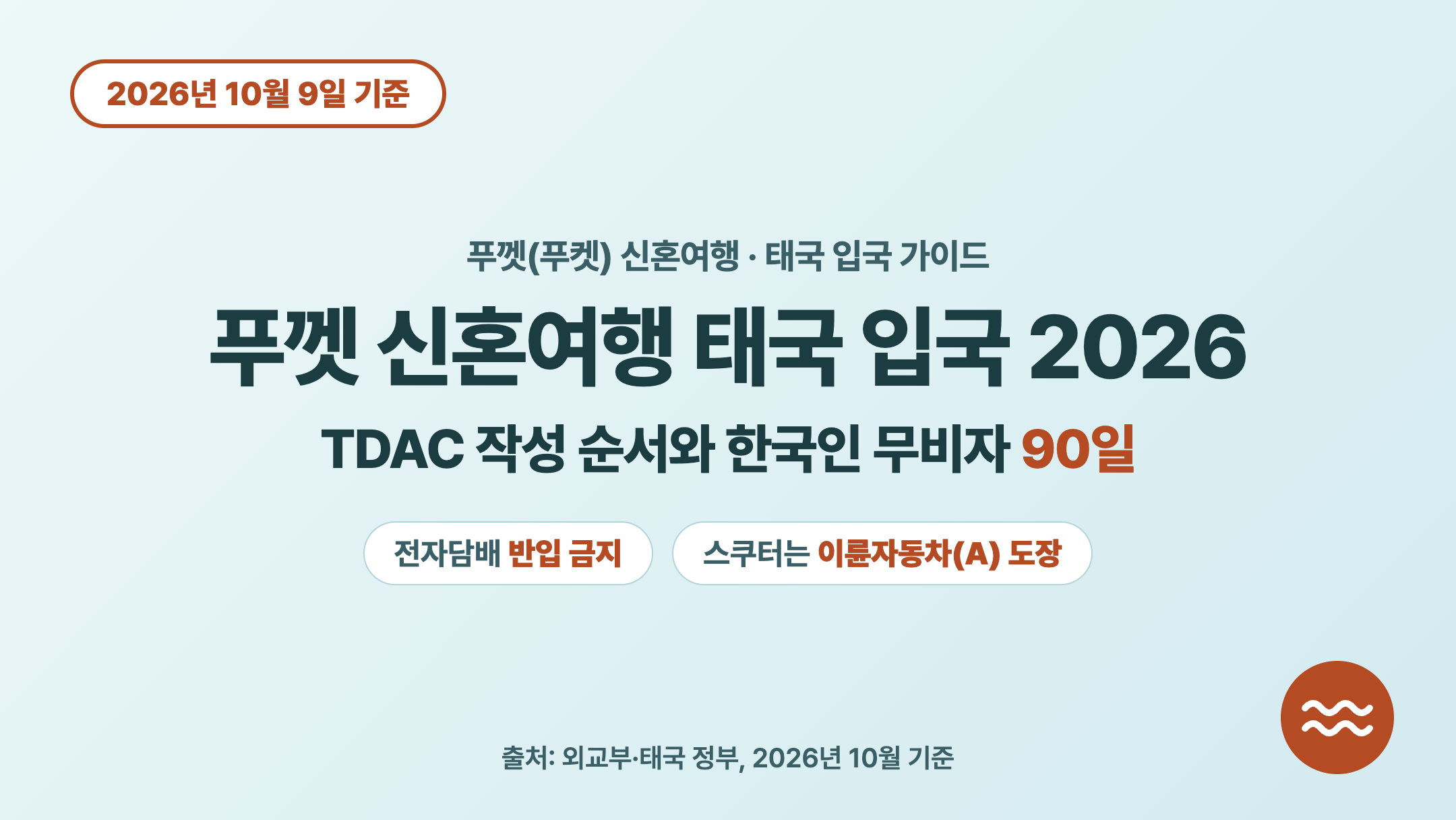 푸껫 신혼여행 태국 입국 2026 TDAC 작성 순서와 한국인 무비자 90일 썸네일