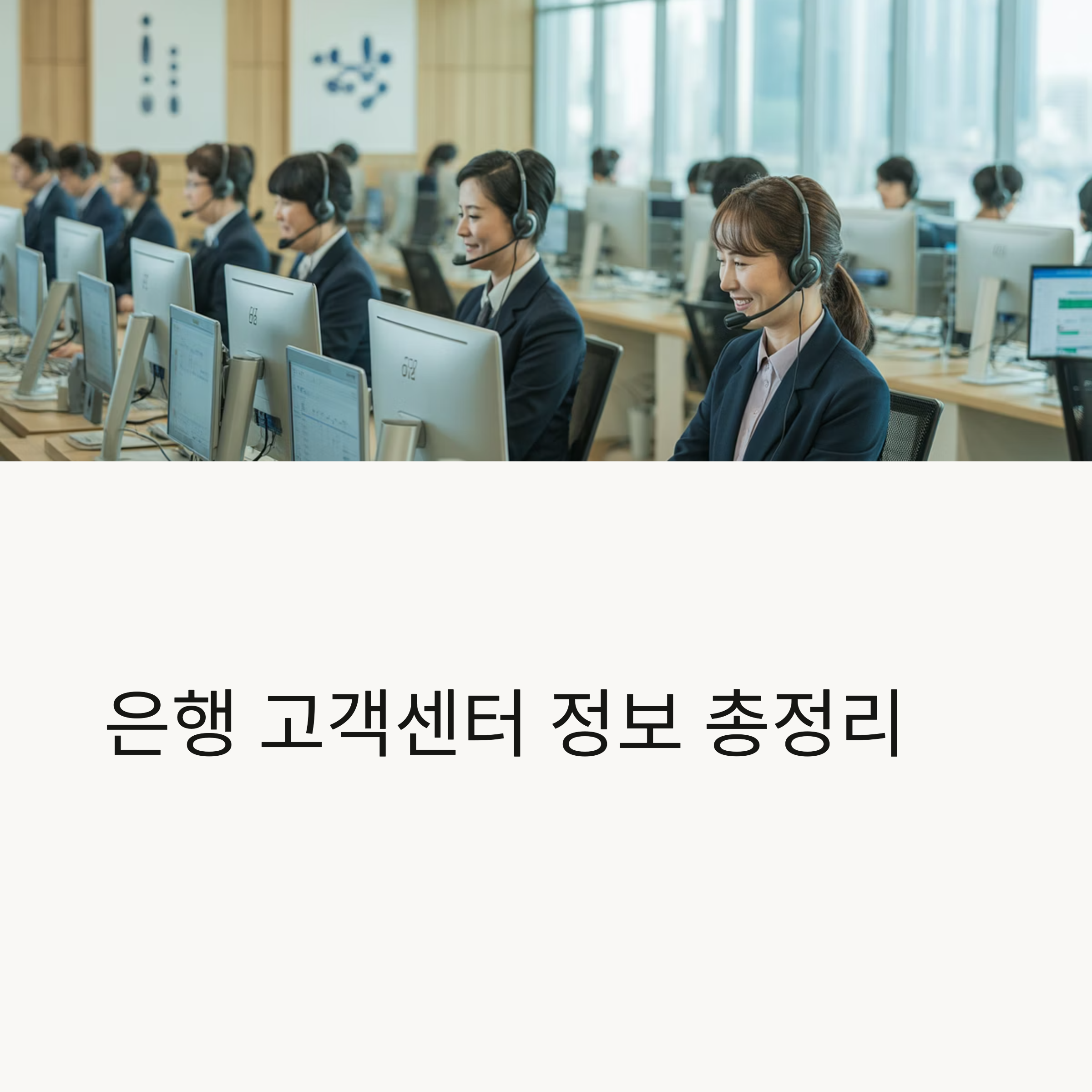 주요 은행 고객센터