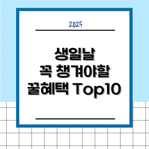 생일날 꼭 챙겨야할 꿀혜택 top10