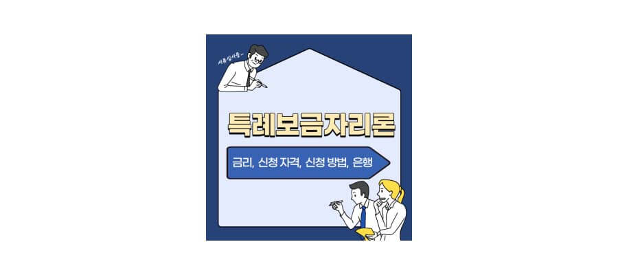 한국주택금융공사 특례보금자리론