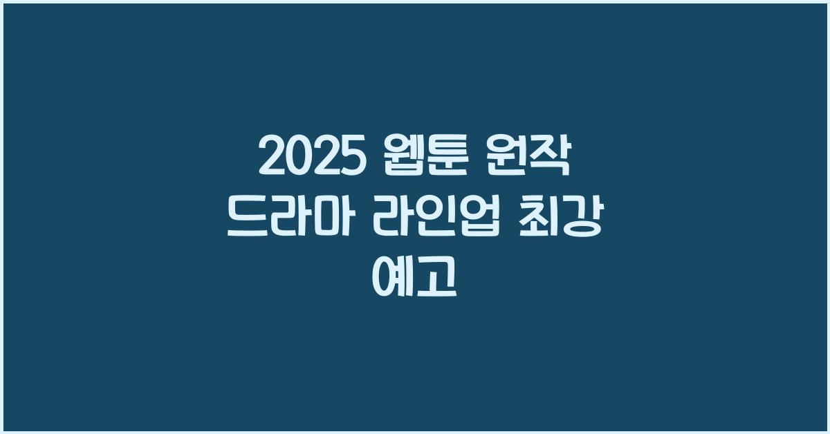 2025 웹툰 원작 드라마 라인업 (중증외상센터, 재혼황후, 그놈은 흑염룡, 스터디그룹, 친애하는x)