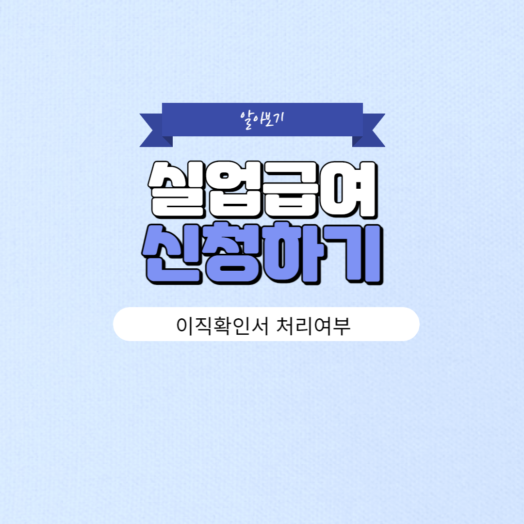 실업급여 신청방법 이직확인서 처리여부