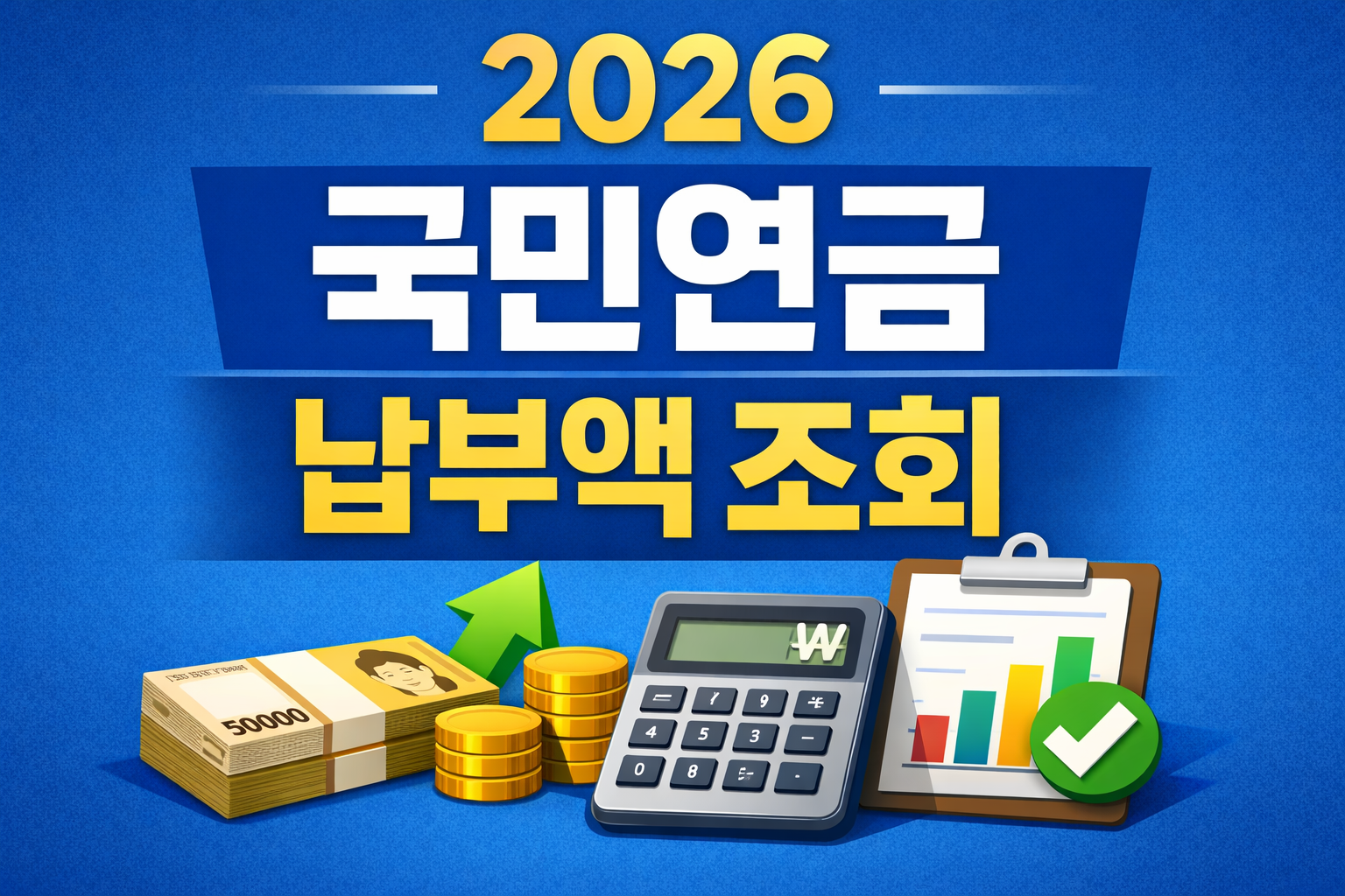 2026년 국민연금 납부액 조회 방법 안내 이미지