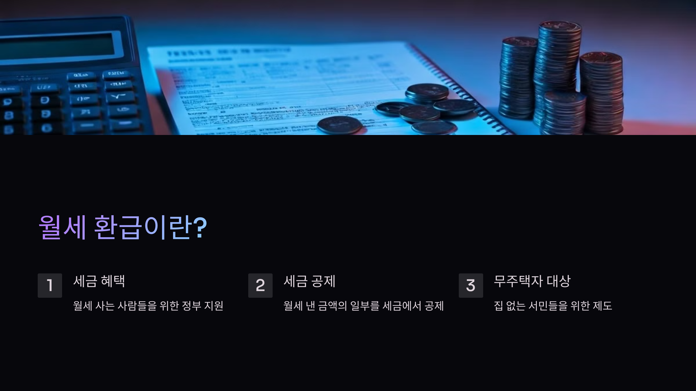 월세-환급