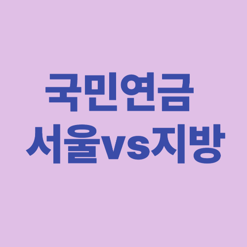 국민연금 서울vs지방
