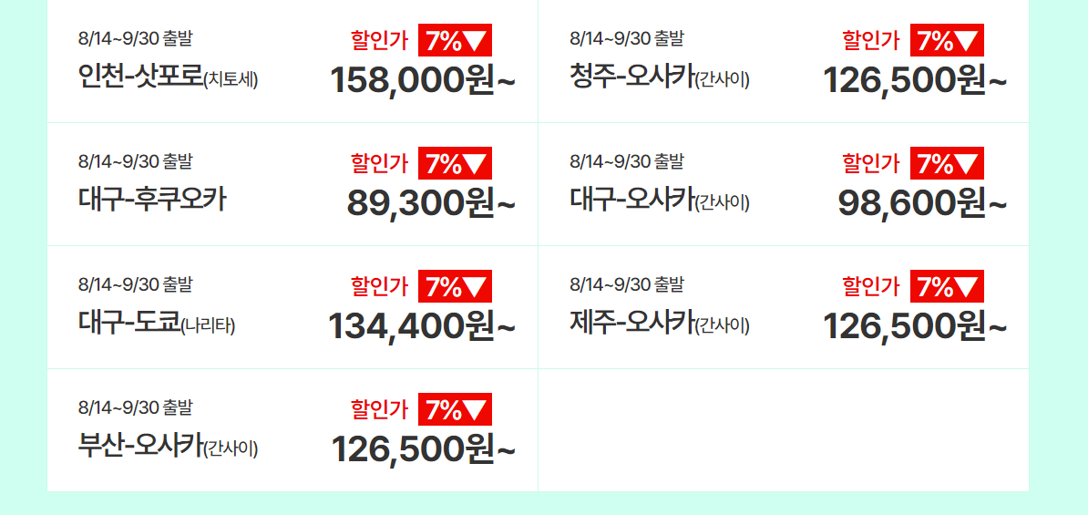 티웨이항공 할인코드 임박특가 적용금액