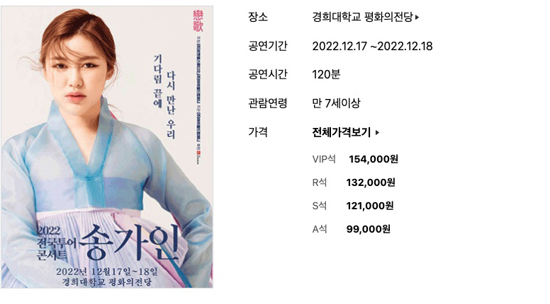 송가인 콘서트 일정 예매 티켓 가격 총정리!