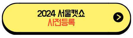 2024서울캣쇼_사전등록