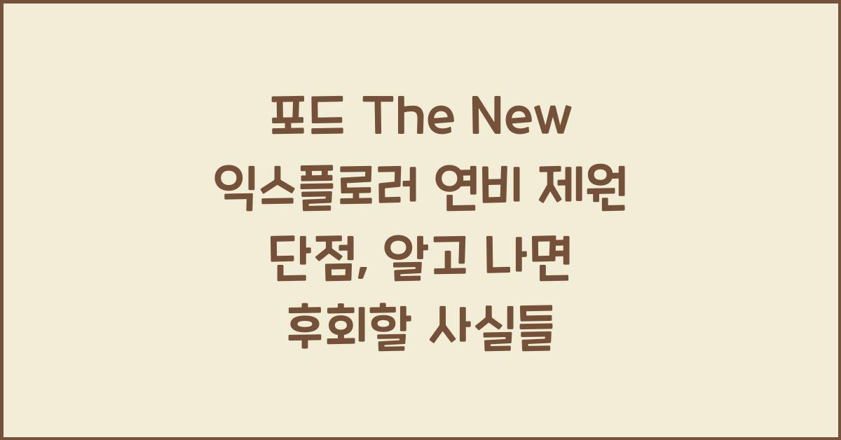 포드 The New 익스플로러 연비 제원 단점