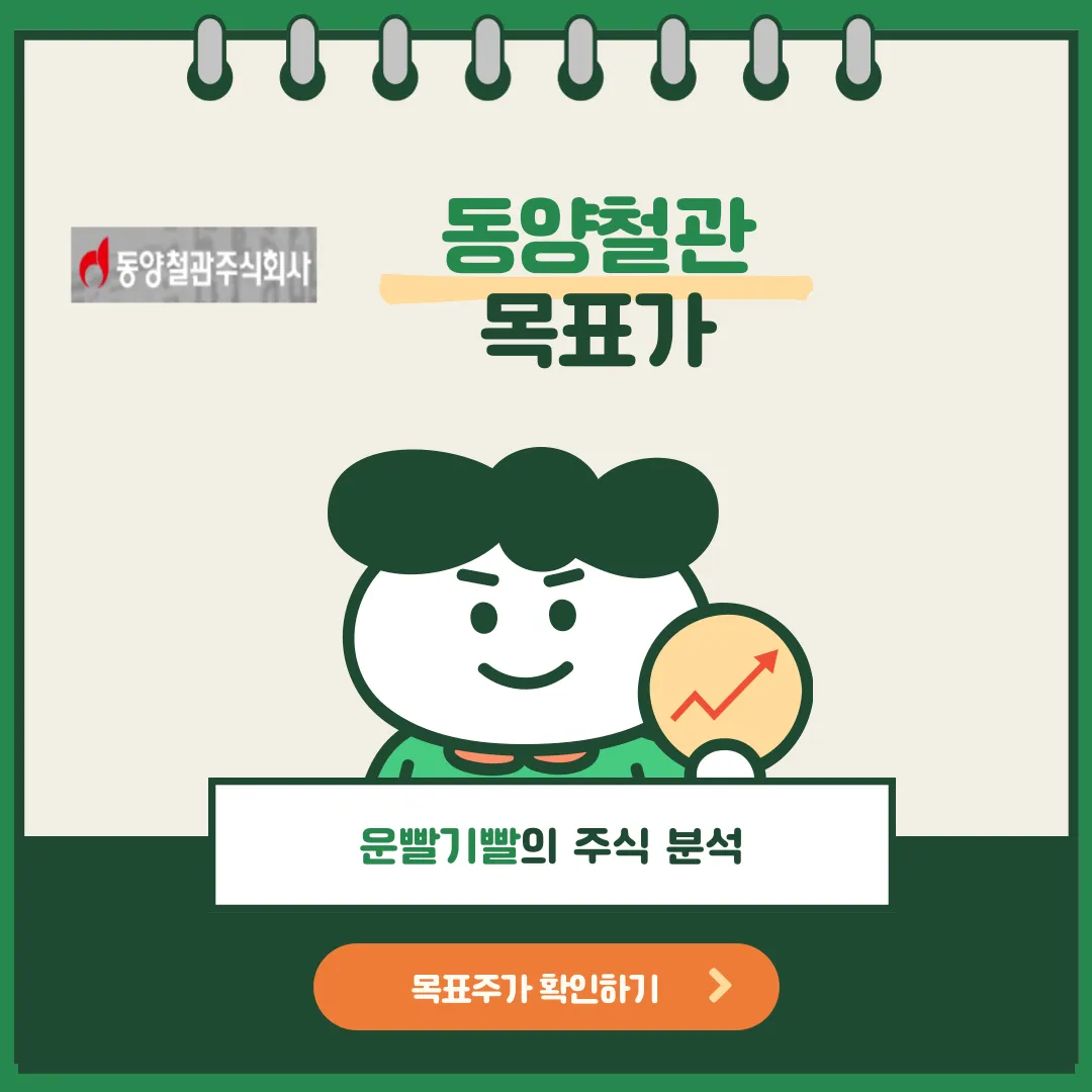 동양철관 목표가
