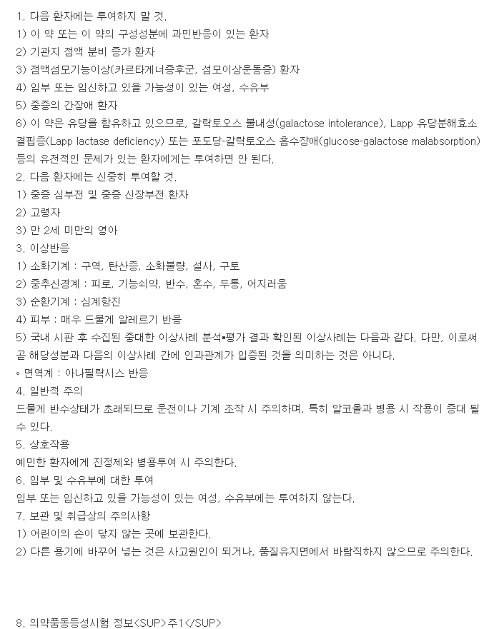 래브론정-복용-주의사항