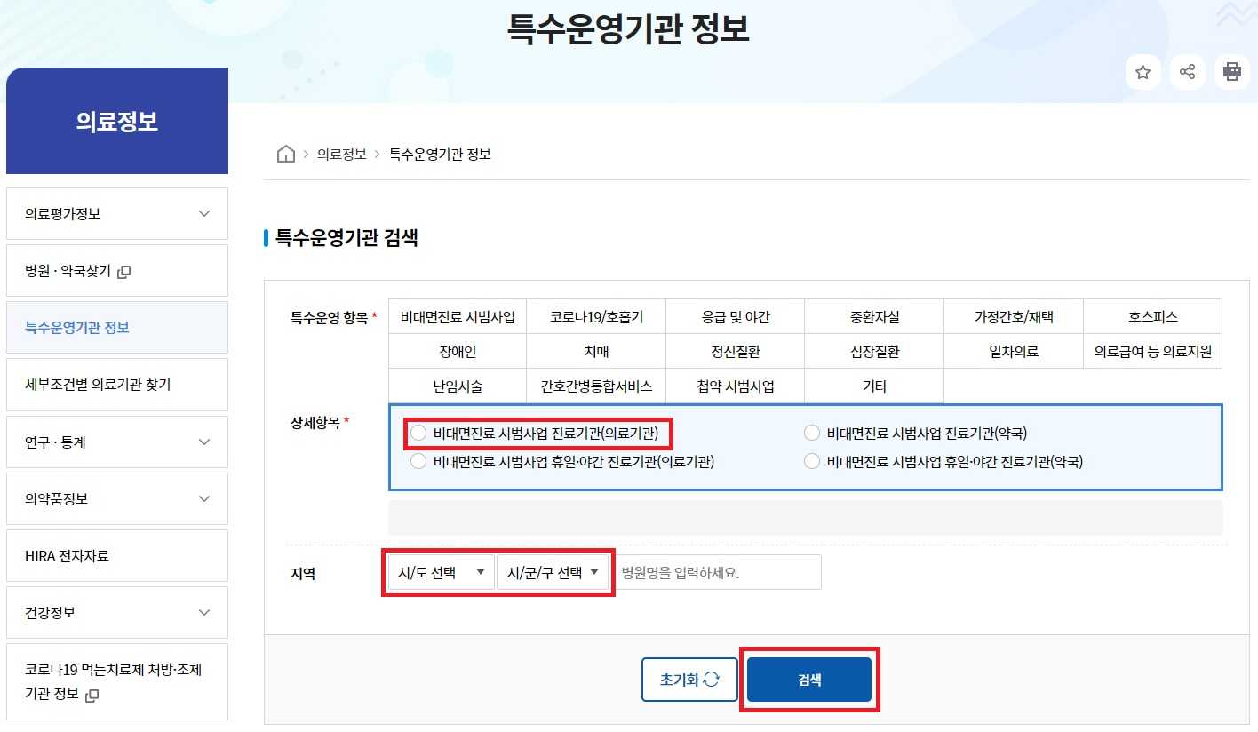 비대면 진료 방법