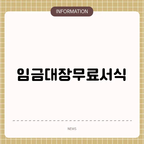 임금대장무료서식