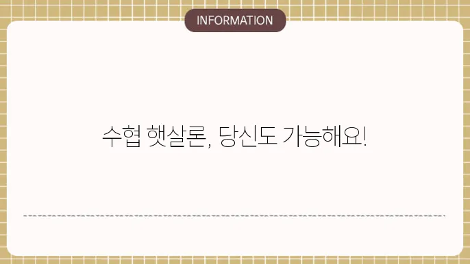 수협 햇살론 대출자격 조건과 한도 총정리