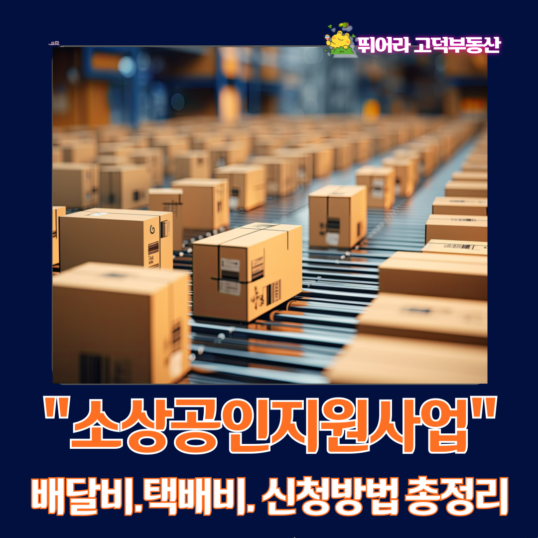 소상공인지원사업 택배비지원