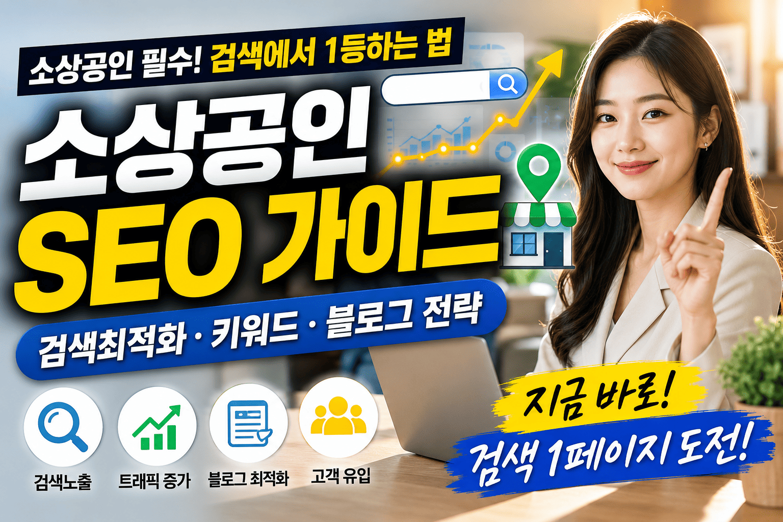 소상공인 SEO 가이드 (검색최적화, 키워드, 블로그)
