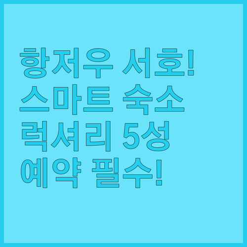 항저우 서호 호텔 예약 가이드 스마트..