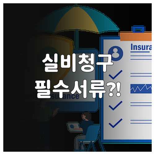 삼성화재 실비 청구 비급여 항목 포함..