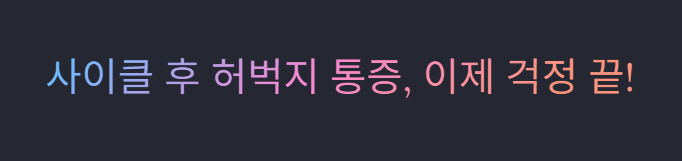 사이클 후 허벅지 통증