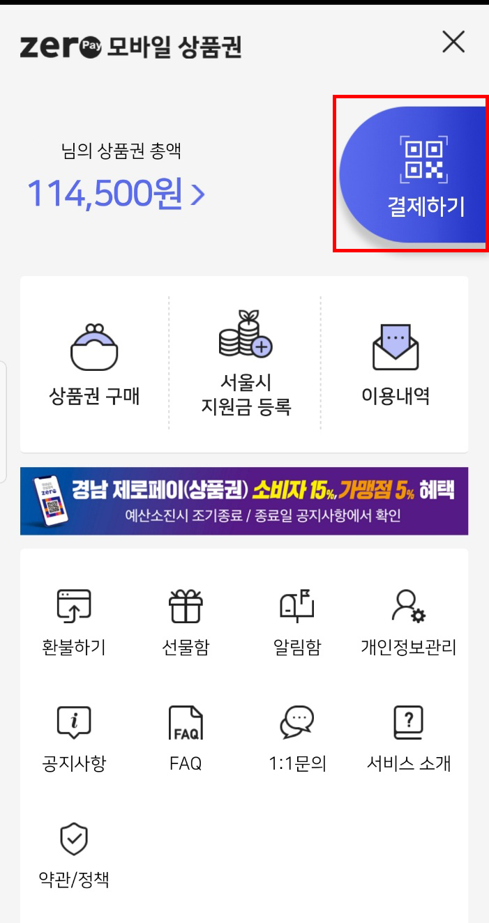 서울 사랑 상품권 사용방법