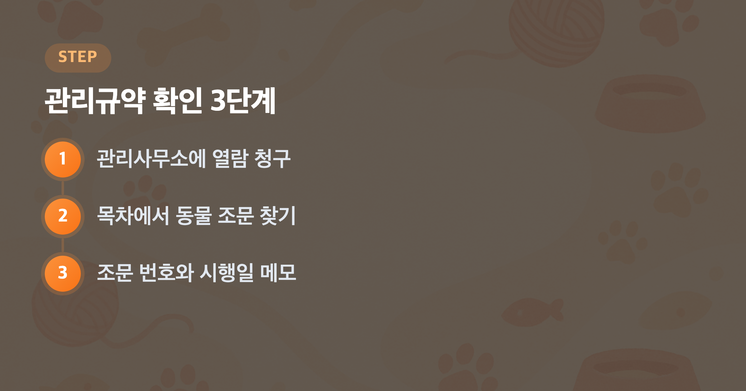 관리규약 확인 3단계: 관리사무소에 열람 청구, 목차에서 동물 조문 찾기, 조문 번호와 시행일 메모