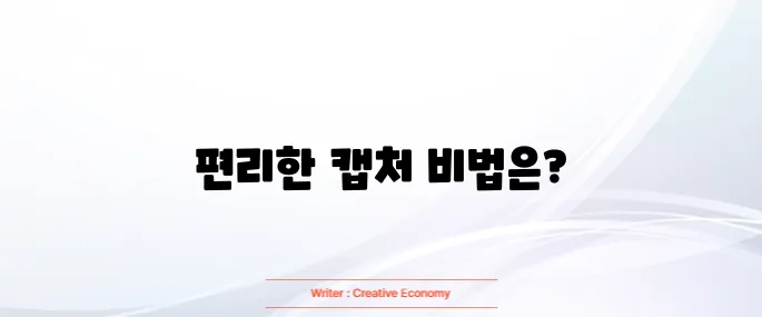 핸드폰 화면 캡처 방법