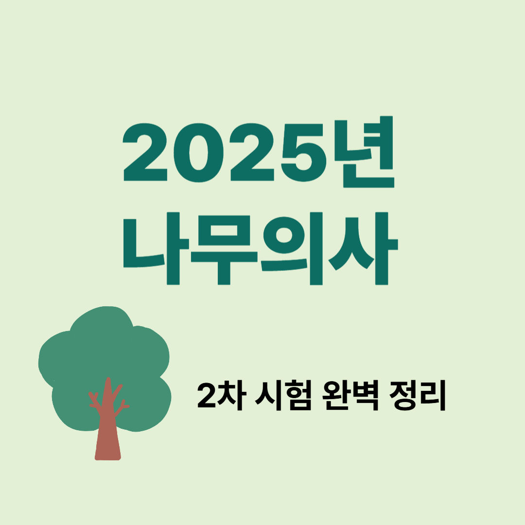 2025 나무의사 2차 시험 접수 6월 2일부터 시작 &ndash; 일정과 준비 완벽 가이드