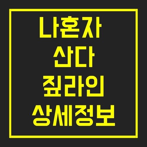 나혼자 산다 짚라인