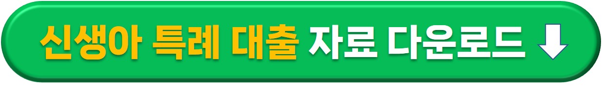 신생아 특례대출