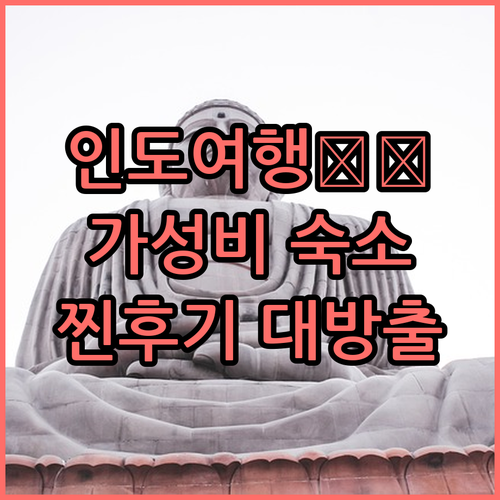 뉴델리 가성비 숙소 추천 TOP 6,