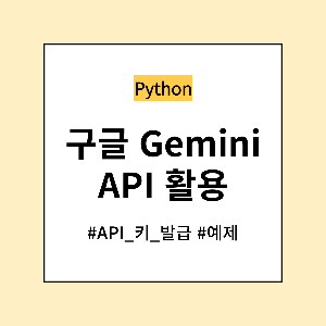 구글 Gemini API 활용