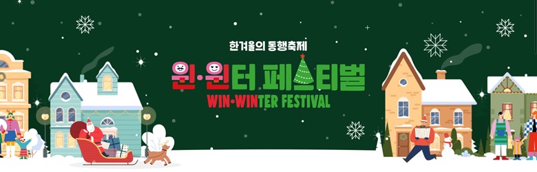 윈윈터 페스티벌 홍보사진으로 산타가 선물을 가득실은 썰매를 사슴이 끌고 있고 선물을 한아름 안고 뛰어가는 소년과 엄마와 아빠 손을 잡고 있는 아이와 눈이 내리고 집집마다 굴뚝에서 연기가 피어오르는 모습