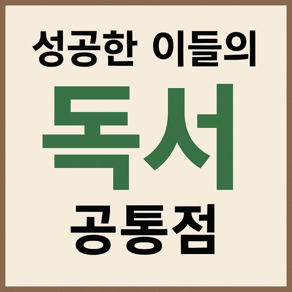 성공한 이들의 독서 공통점