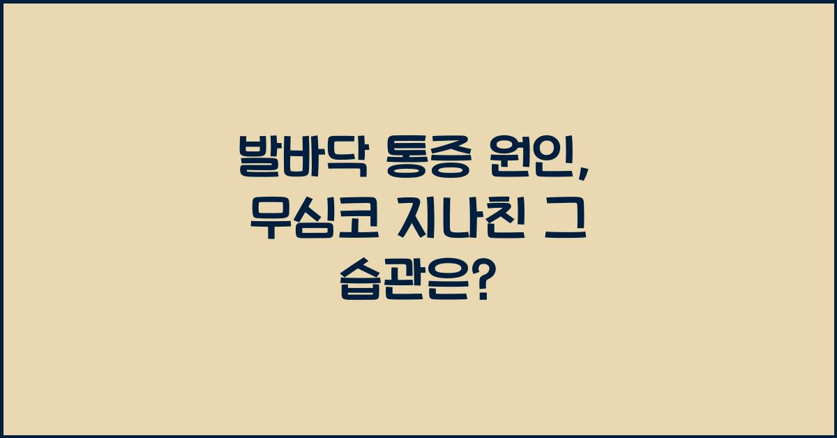 발바닥 통증 원인