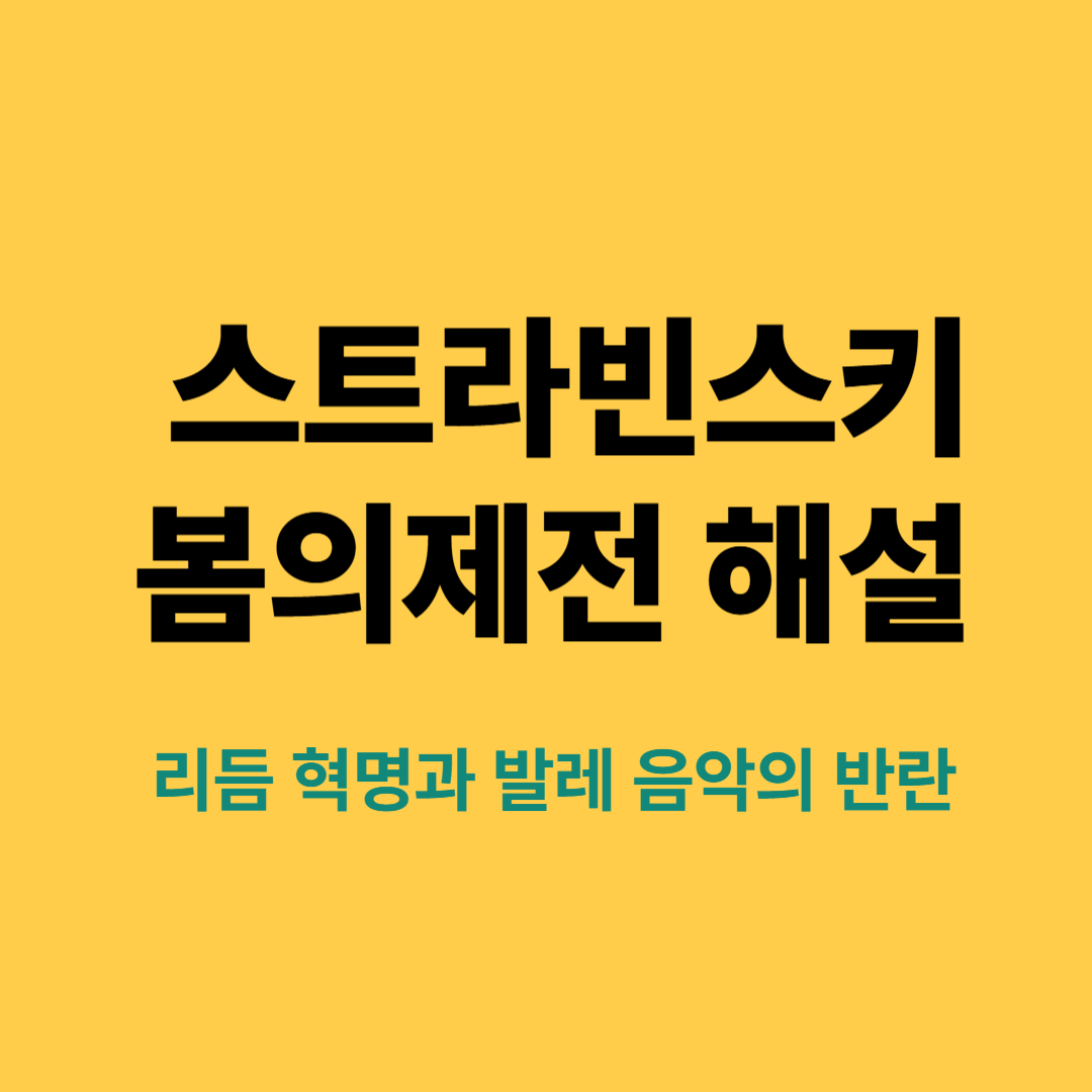 스트라빈스키 봄의 제전 발레 무대와 오케스트라 장면