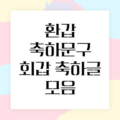 환갑 축하문구 회갑 축하글 모음