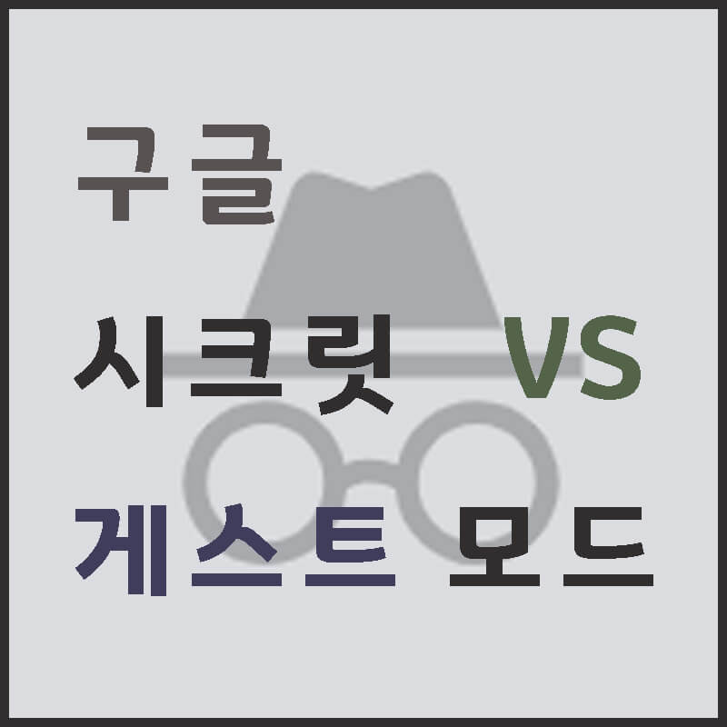구글-시크릿-모드-게스트-모드