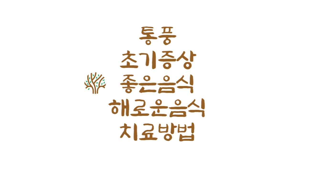 통풍 초기증상 좋은음식 해로운음식 치료방법