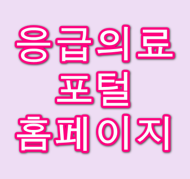 응급의료포털-홈페이지