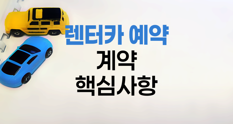 렌터카 예약부터 계약까지 알아야 할 핵심 사항