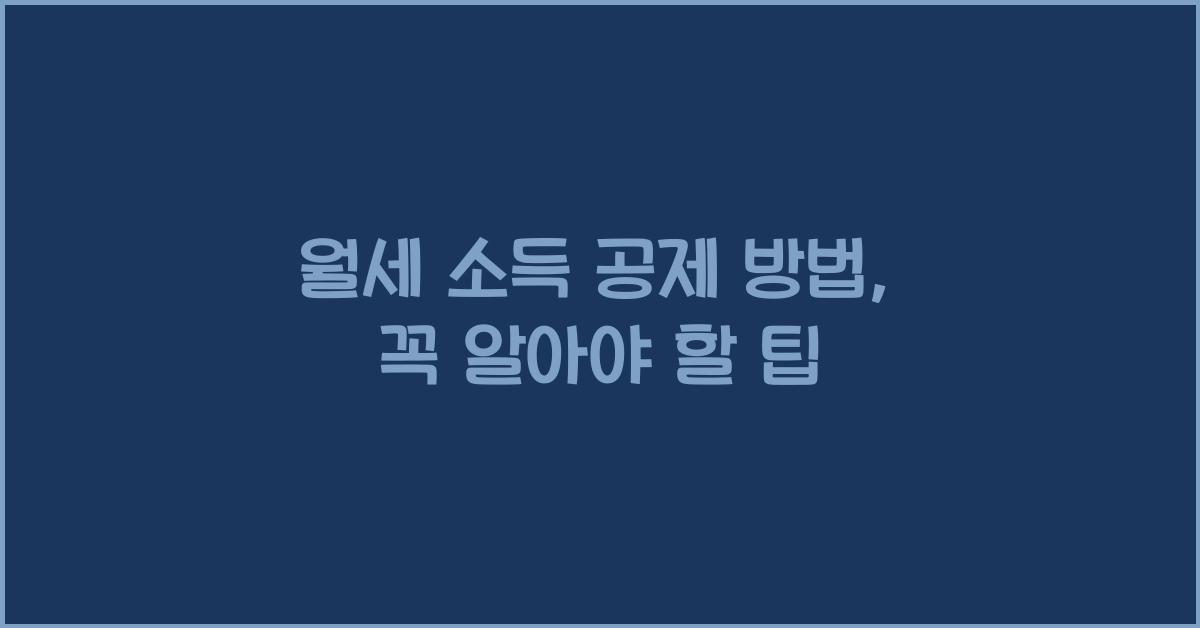 월세 소득 공제 방법
