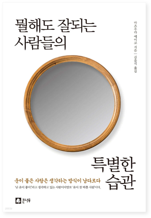 뭘 해도 잘 되는 사람들의 특별한 습관