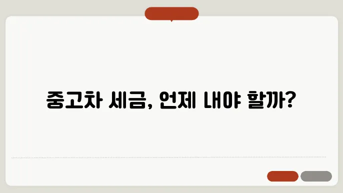 중고차 자동차세 언제?