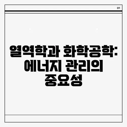 열역학과 화학공학: 에너지 관리의 중요성
