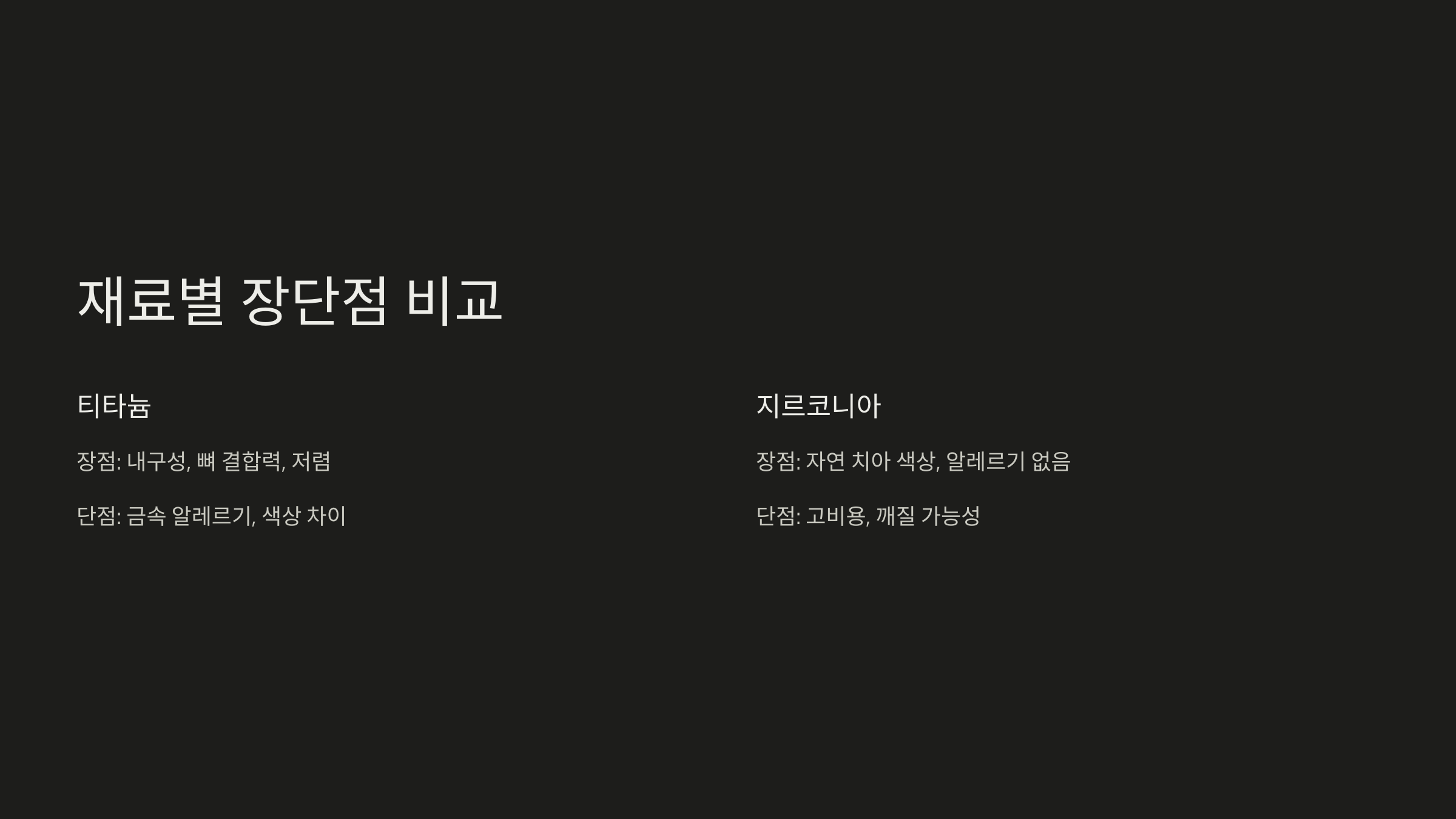 재료별 장단점 비교