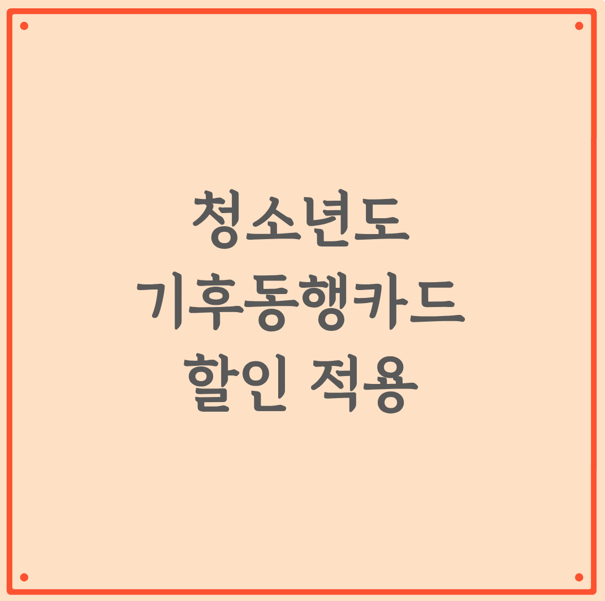 청년에 이어 청소년도, 기후동행카드 할인 적용