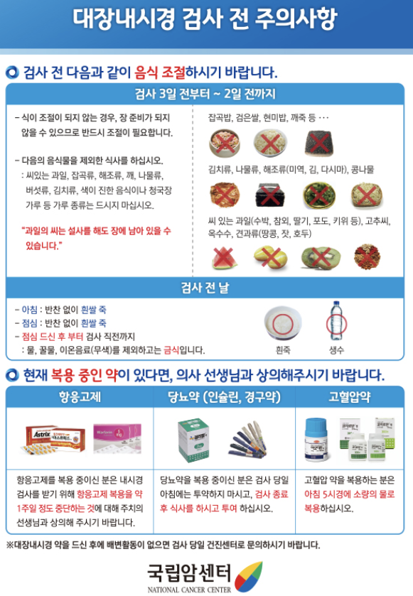 대장내시경 전 음식주의사항 1