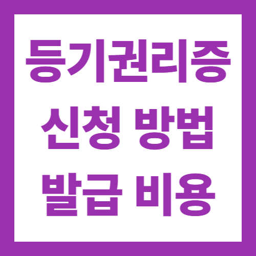 부동산 등기권리증 발급 신청 방법 비용 총정리