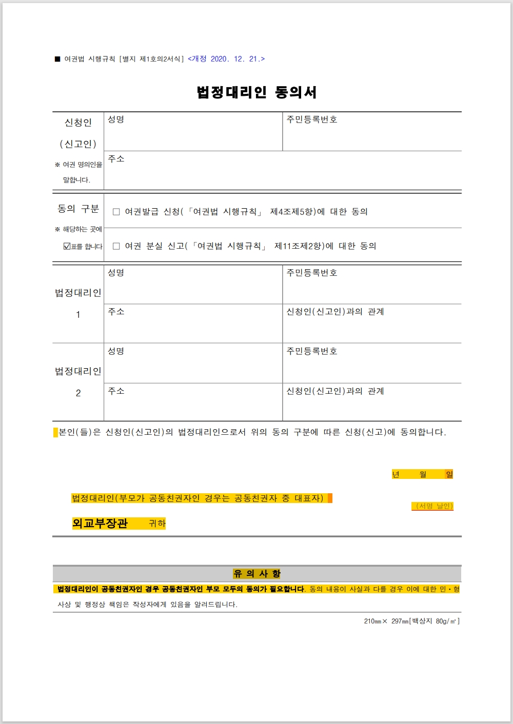 여권신청 구비서류 예시&amp;#44; 여권발급신청서&amp;#44; 법정대리인 동의서 